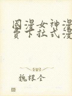 国漫女神漫画免费下拉式漫画最新更