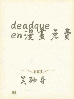 deadqueen漫画免费下拉式六漫画