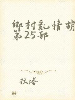 乡村乱情胡秀英第25部