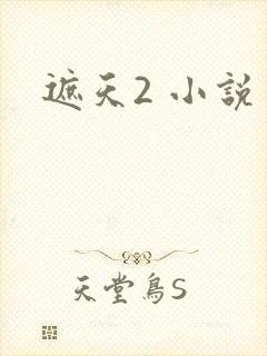 遮天2 小说