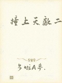 撞上天敌二次方