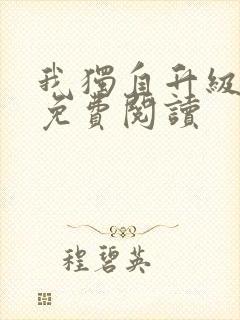 我独自升级漫画免费阅读