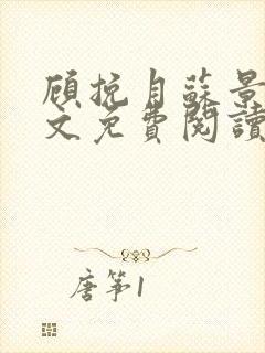 顾挽月苏景行全文免费阅读无弹窗封面