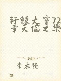 轩辕大宝720章天伦之乐