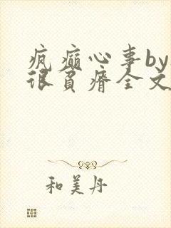 疯癫心事by夜很贫瘠全文免费阅读笔趣阁
