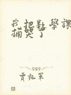 我把数学课代表捅哭了