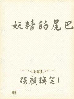 妖精的尾巴目录