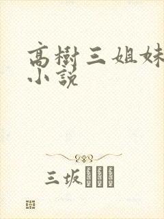 高树三姐妹有声小说