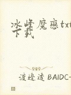 冰峰魔恋txt下载