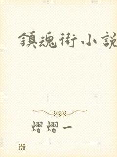 镇魂街小说
