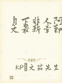 月下非人阿祝全文最新章节免费阅读