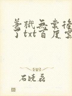 兼职无常后我红了txt百度云