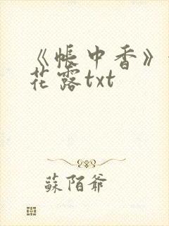 《帐中香》金银花露txt