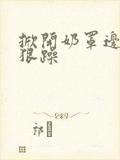 掀开奶罩边躁狠狠躁