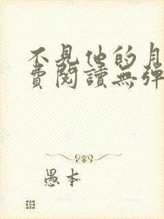 不见他的月光免费阅读无弹窗笔趣阁