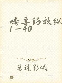 娇妻的放纵交换1—40