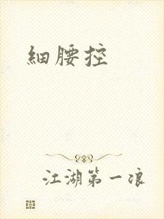 细腰控