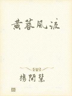 黄蓉风流