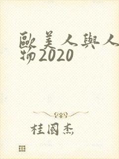 欧美人与人动人物2020