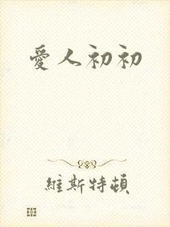 爱人初初