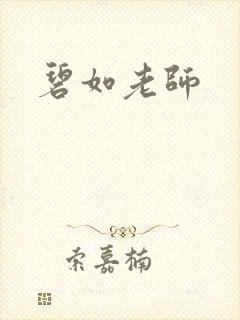 碧如老师