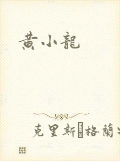 黄小龙