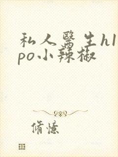 私人医生h1高po小辣椒封面