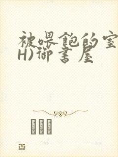 被喂饱的室友(H)御书屋