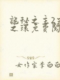 诡秘之主2宿命之环免费阅读笔趣阁