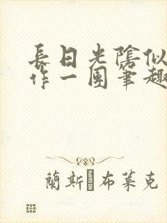 长日光阴似箭乱作一团笔趣阁打工少女封面