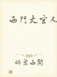 西门大官人