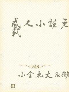 成人小说免费下载