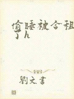 偷睡被合租男c了h