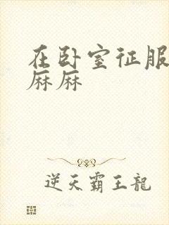 在卧室征服美艳麻麻封面