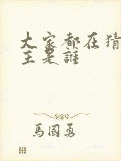 大家都在猜我金主是谁