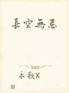 长空无忌