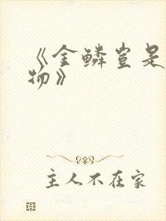 《金鳞岂是池中物》