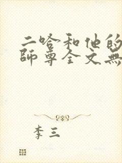 二哈和他的白猫师尊全文无删减版