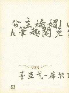 公主娇媚1ⅴ1h笔趣阁免费阅读封面