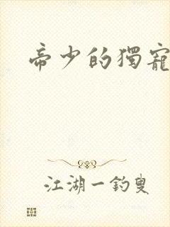 帝少的独宠娇妻