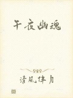 午夜幽魂