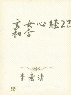玄女心经2阴阳和合