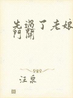 先过了老娘的玉门关