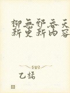 柳无邪吞天诀最新更新内容是怎样的