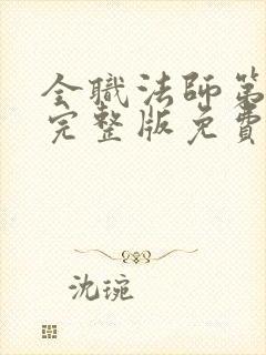 全职法师第七季完整版免费观看