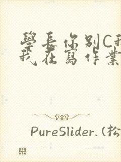 学长你别C我了我在写作业