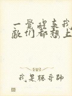 一觉醒来我的宿敌们都想上我封面