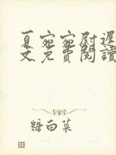 夏宛宛尉迟深全文免费阅读小说