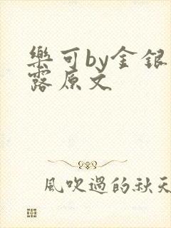 乐可by金银花露原文