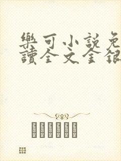 乐可小说免费阅读全文金银花露